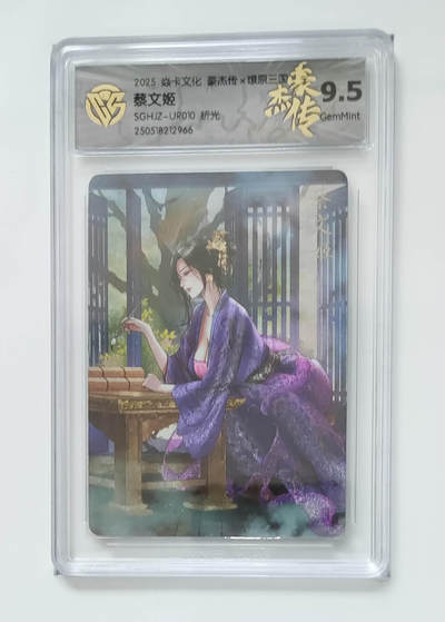 欢迎送拍、零成本上架，释放现金流，合理分配上拍卡品 - 【折光】 巴丁 蔡文姬 焱卡文化豪杰传×燎原三国SGHJZ-UR010  分数：9.5