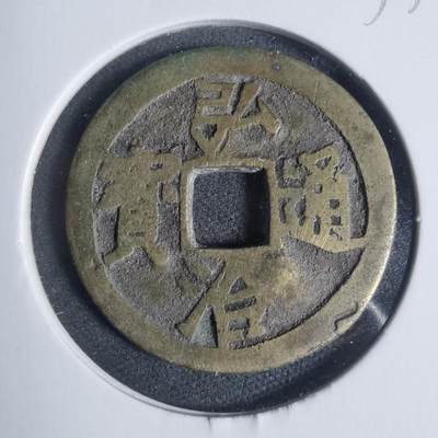 沼泽如烟--第933场 - 弘治通宝