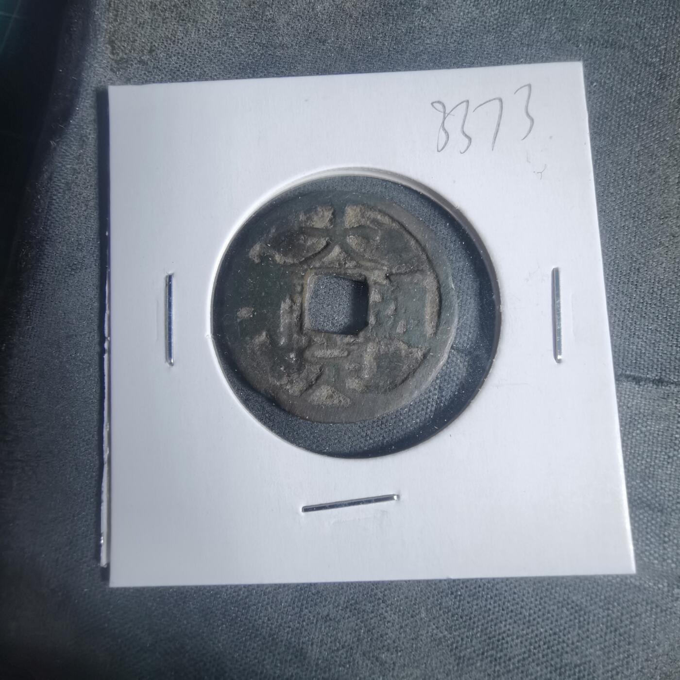 沼泽如烟--第933场 大定通宝