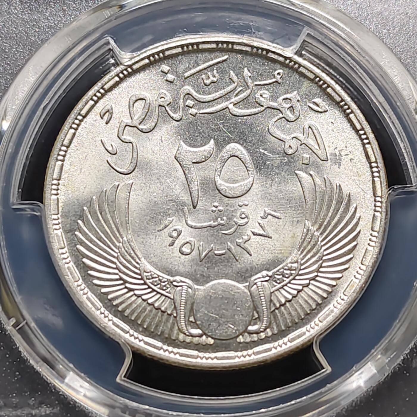 【全场包邮】纯粹捡漏拍487场（免费代拍第24场） 埃及1957年25皮阿斯特国民议会纪念银币-PCGS MS65