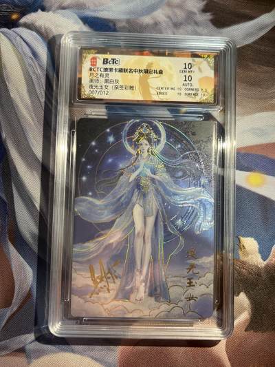 欢迎送拍、零成本上架，释放现金流，合理分配上拍卡品 - 【亲签7/12彩雕】黑白灰 夜光玉女 10 琅琊卡藏&中秋礼盒月之有灵