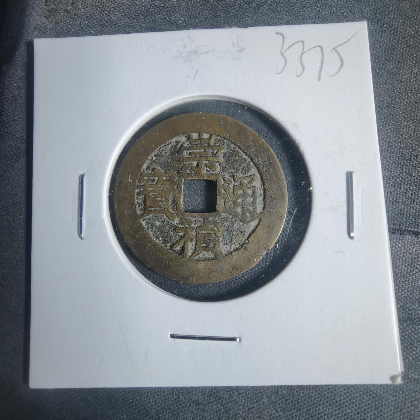 沼泽如烟--第933场 崇祯通宝