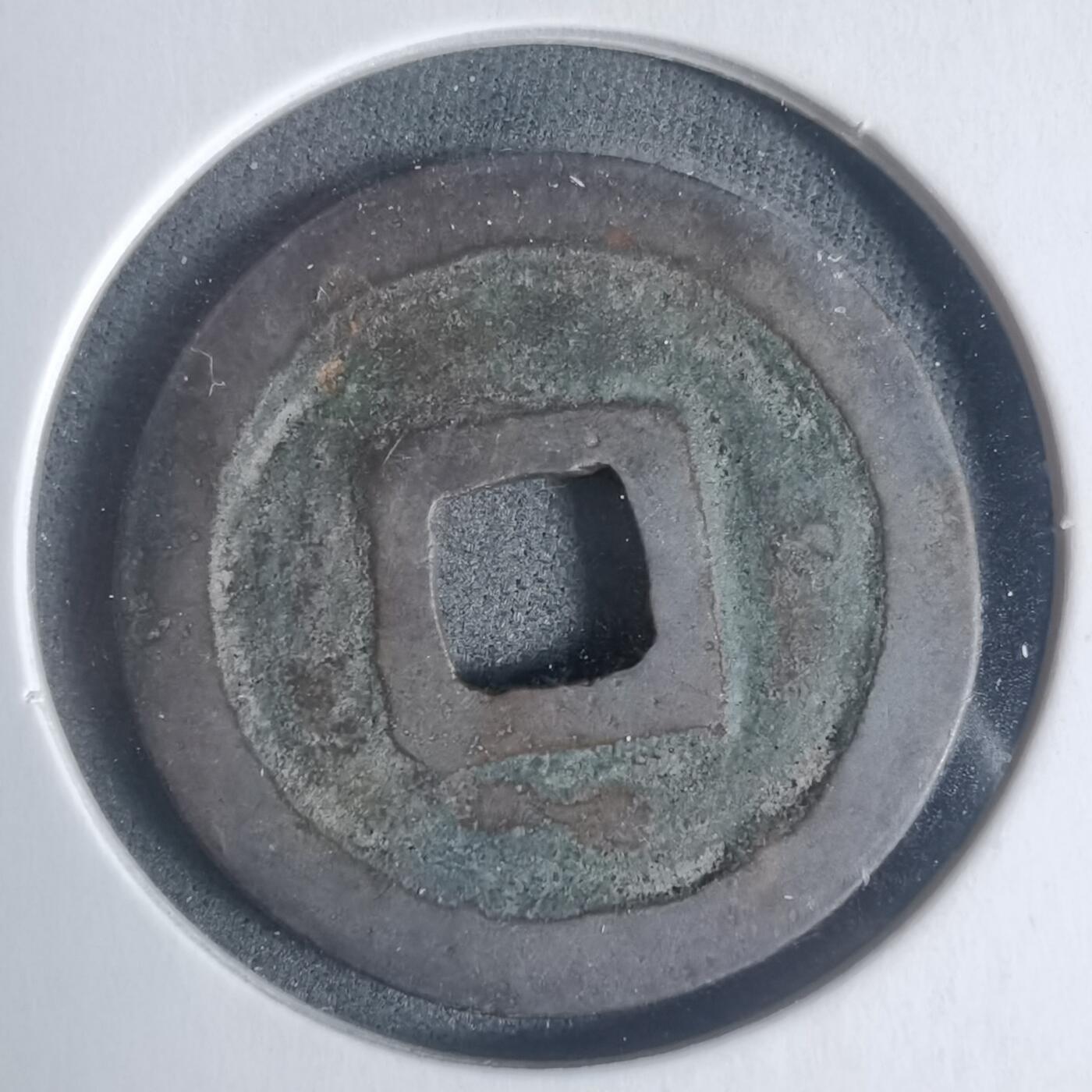 沼泽如烟--第933场 绍平通宝