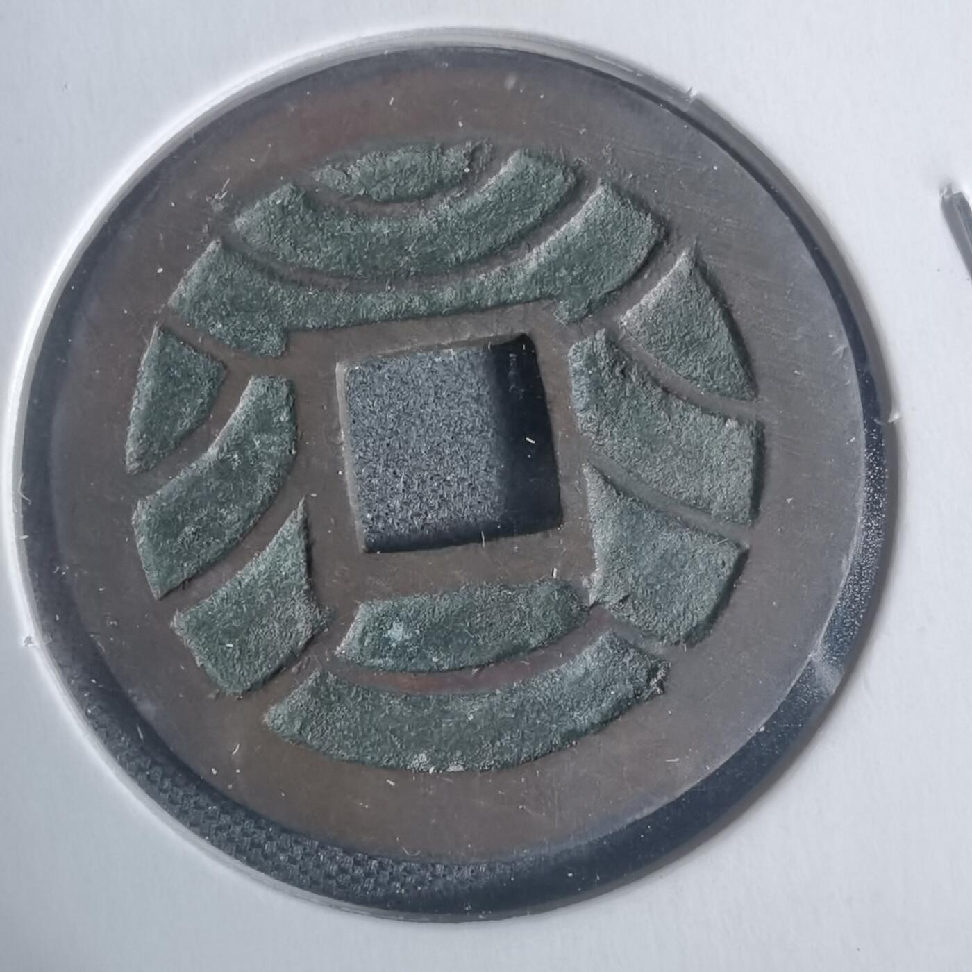 沼泽如烟--第933场 文久永宝