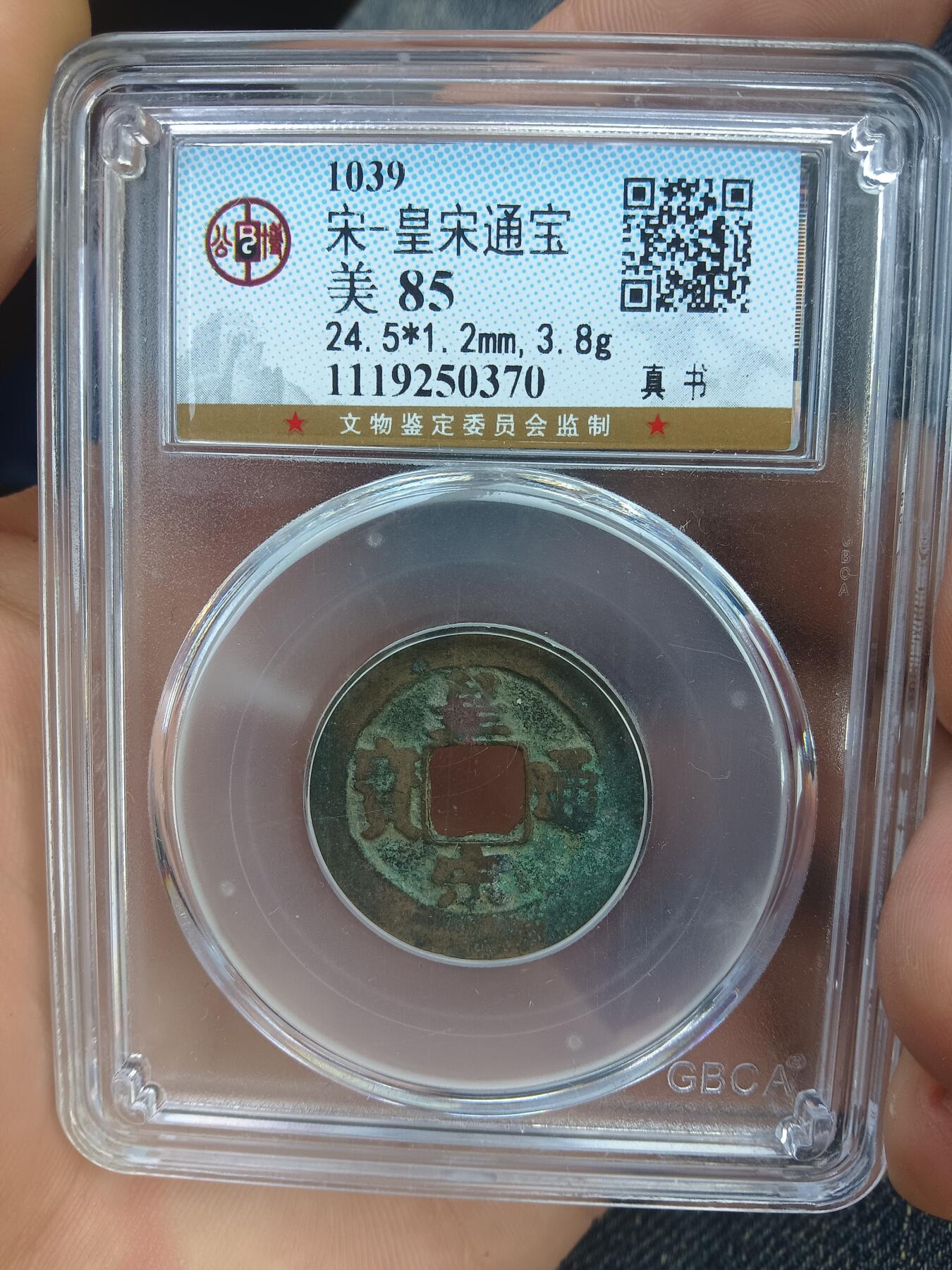 古钱币专场 皇宋通宝真书