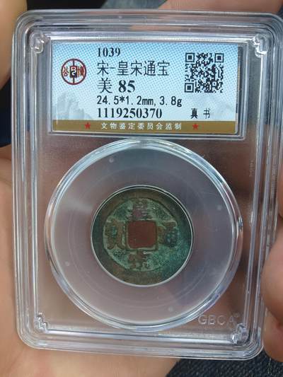 古钱币专场 - 皇宋通宝真书