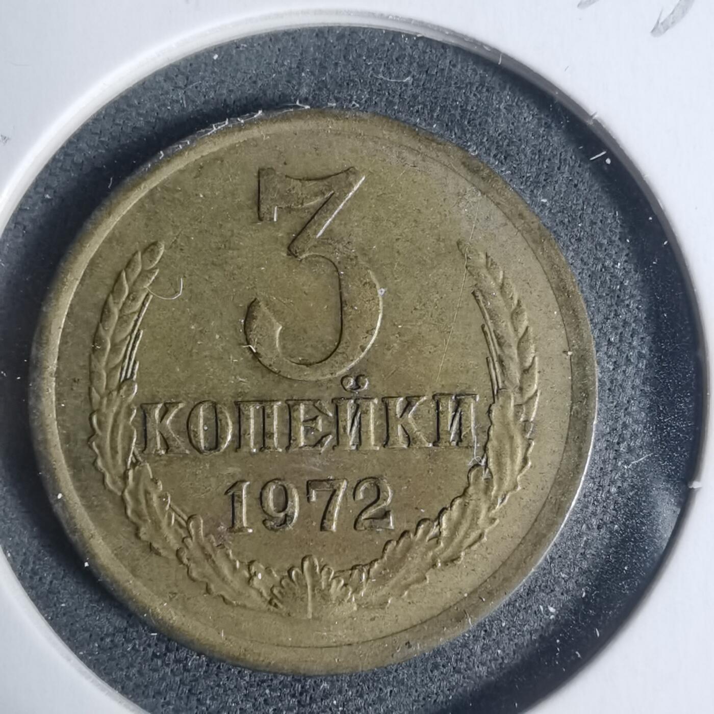 沼泽如烟--第933场 苏联1972年3戈比