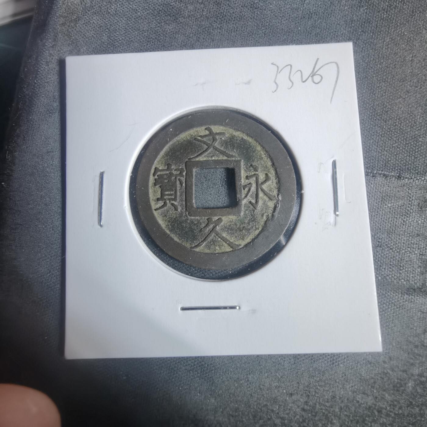 沼泽如烟--第933场 文久永宝