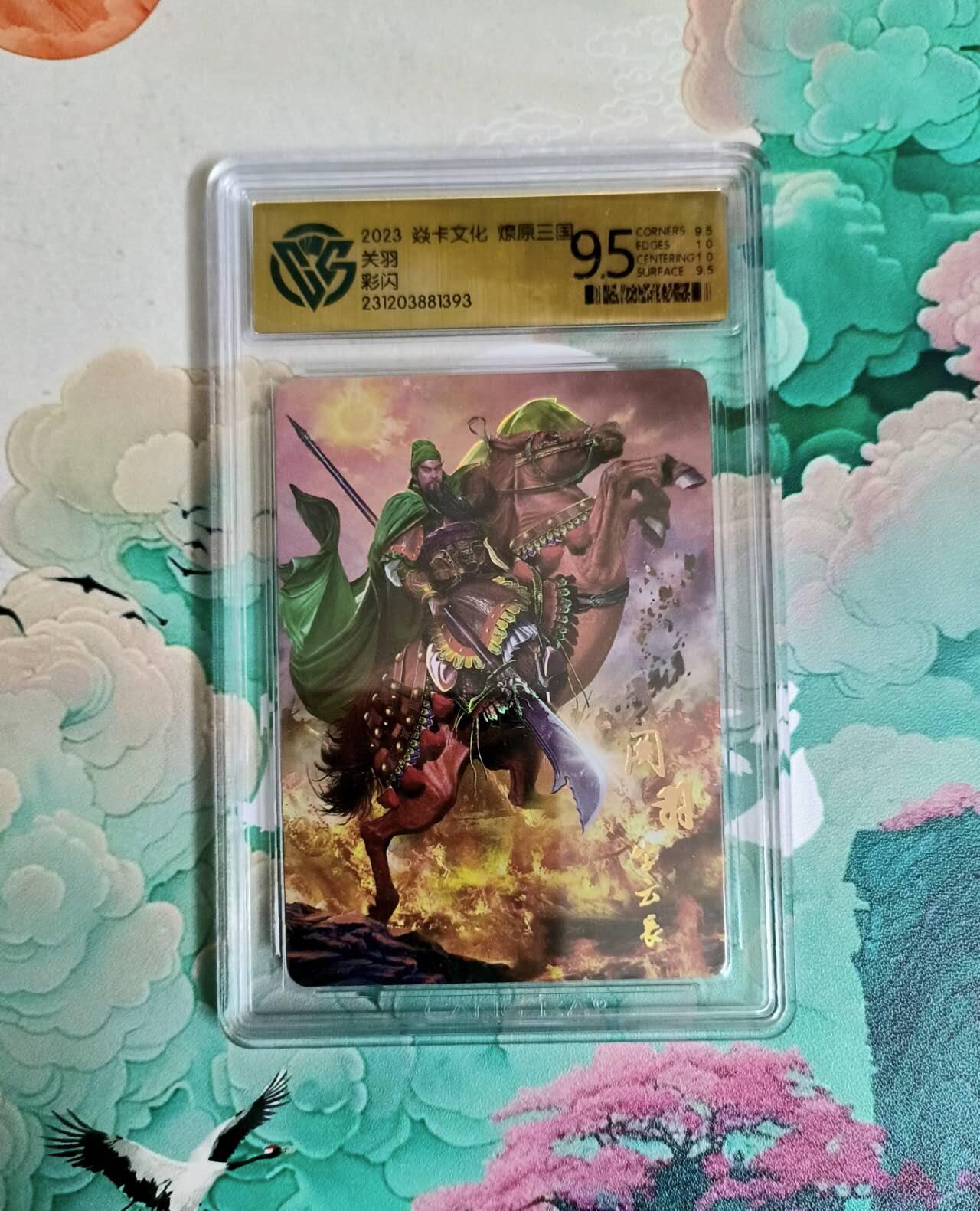 龙虎卡牌-六八场（无佣金，周六结拍，欢迎送拍） 彩闪评级卡 燎原三国 忠义无双 关羽远景 9.5分