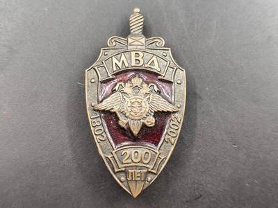 12月13日徽章钱币专场 - 俄罗斯联邦 内政部200周年证章稀少品种官方奖章