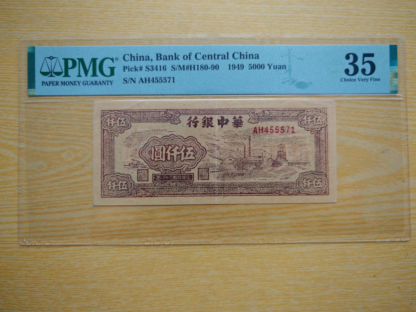 民国三十八年华中银行伍仟圆PMG35分