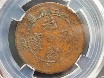 12月13日徽章钱币专场 - 众诚评级浙江省造光绪元宝韩改浙