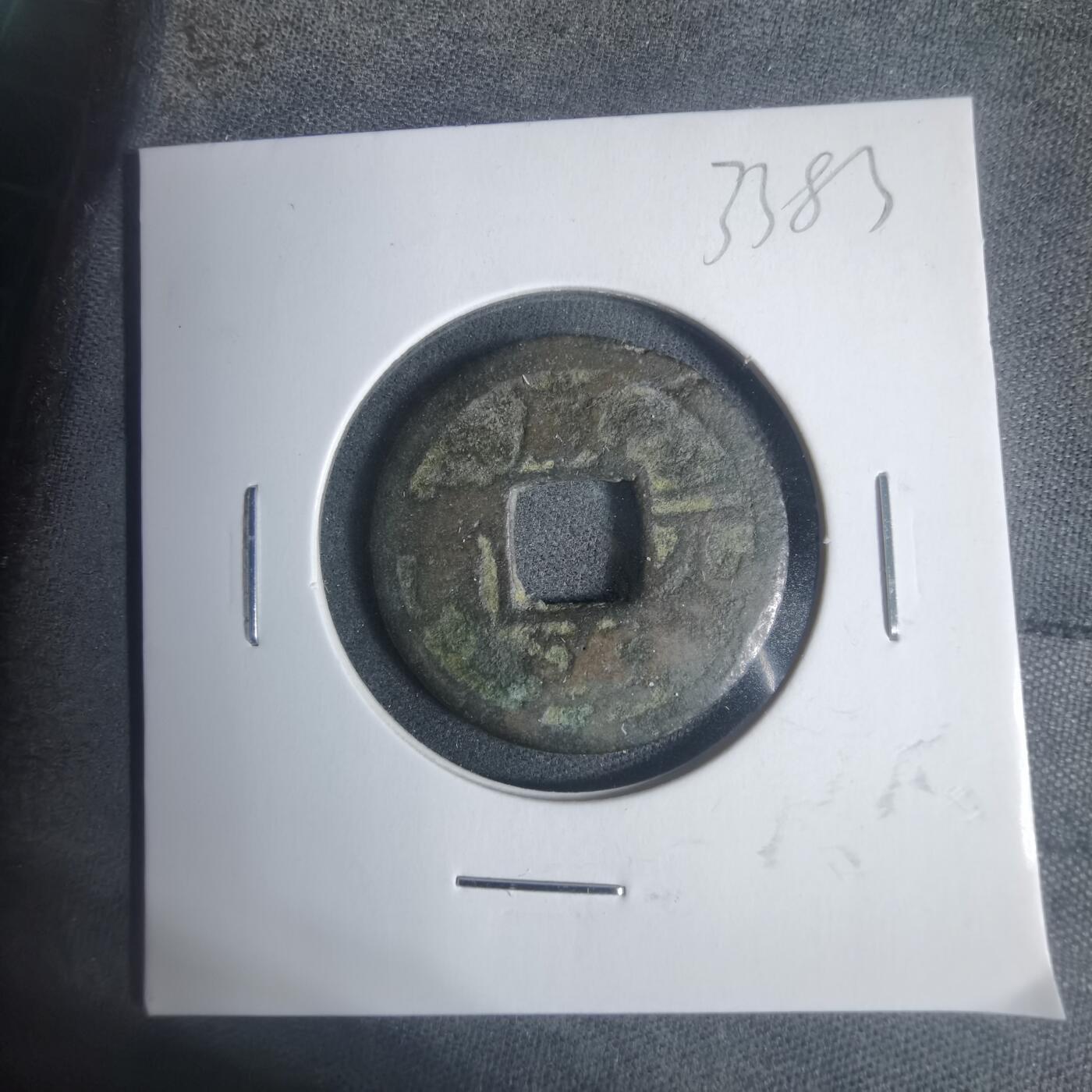 沼泽如烟--第933场 咸淳元宝背二