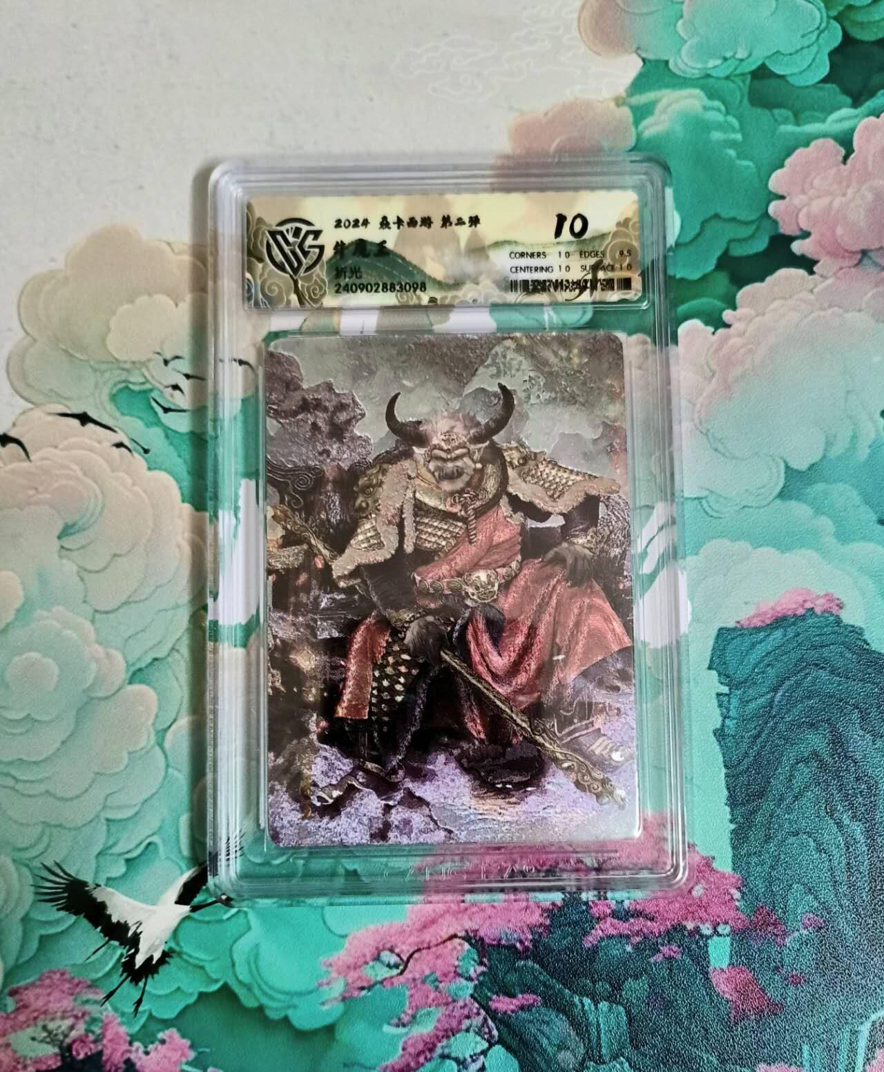 龙虎卡牌-六八场（无佣金，周六结拍，欢迎送拍） 粗闪评级卡 燎原西游 牛魔王 10分