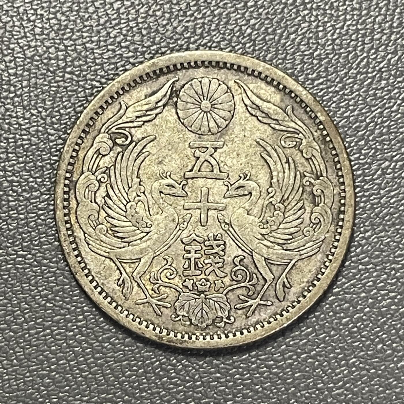 回流1215 大正12年（1923年）50钱双凤银币
