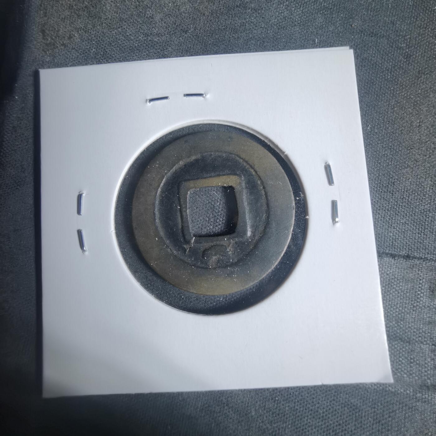 沼泽如烟--第933场 绍圣元宝背月