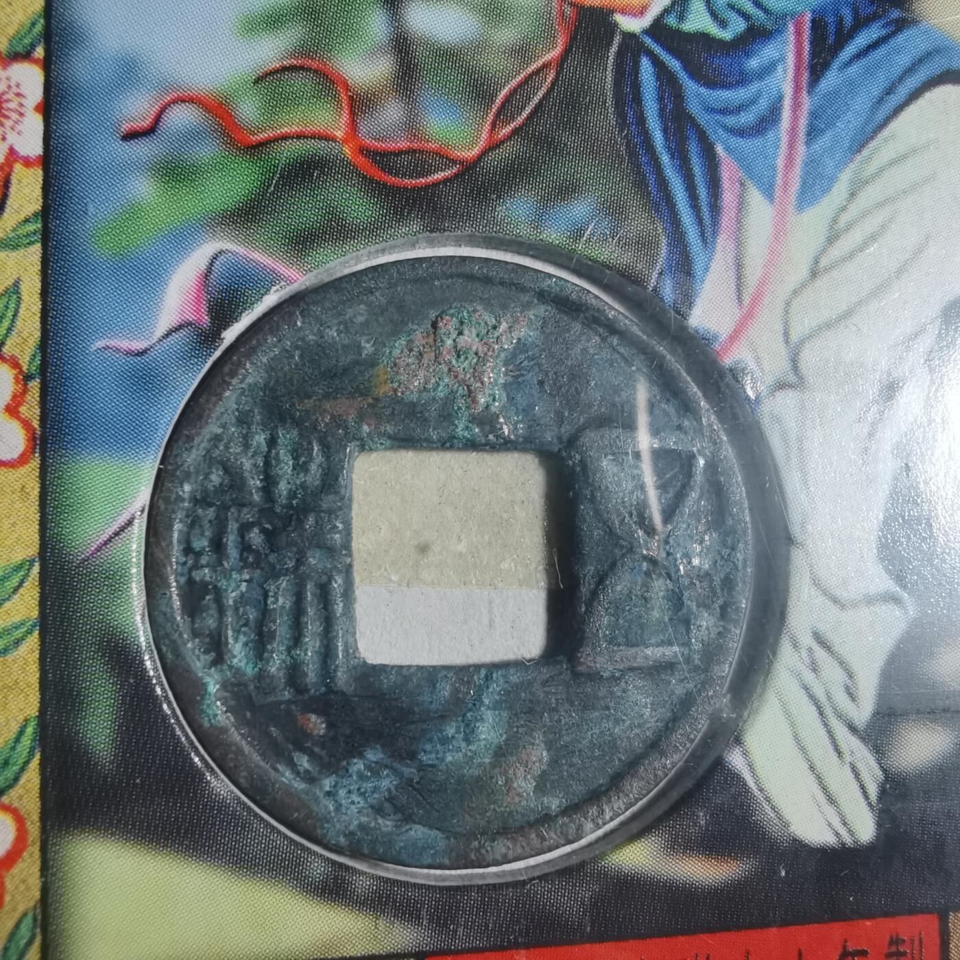 沼泽如烟--第933场 铜钱五枚