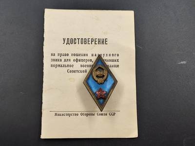 12月13日徽章钱币专场 - 苏联军事学院校徽附证书1959年版