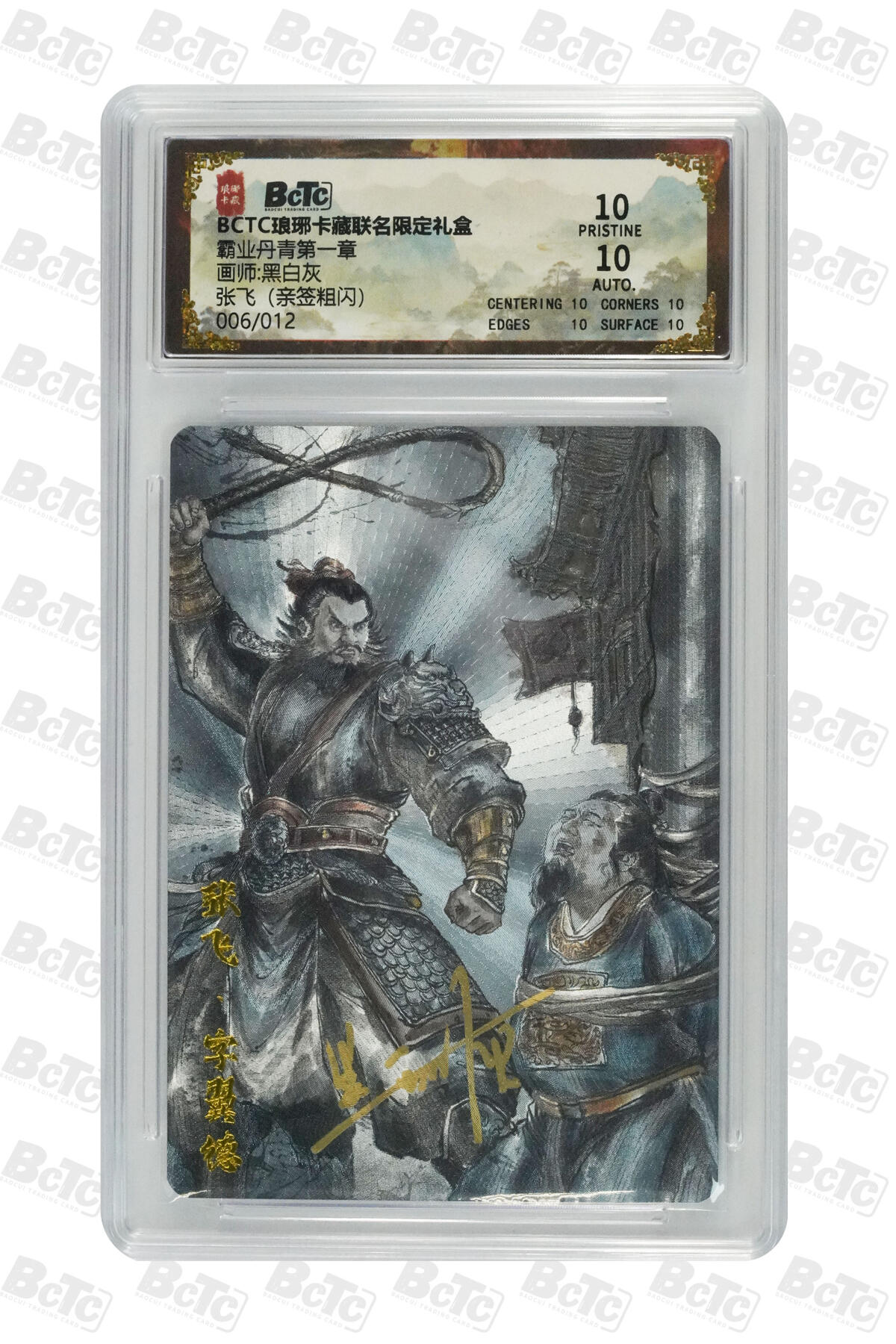 欢迎送拍、零成本上架，释放现金流，合理分配上拍卡品 【亲签6/12粗闪】黑白灰 张飞 霸业丹青第一章 琅琊卡藏联名限定礼盒  分值10星