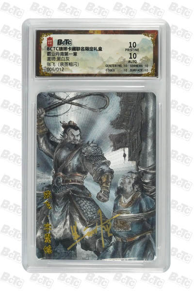 欢迎送拍、零成本上架，释放现金流，合理分配上拍卡品 - 【亲签6/12粗闪】黑白灰 张飞 霸业丹青第一章 琅琊卡藏联名限定礼盒  分值10星