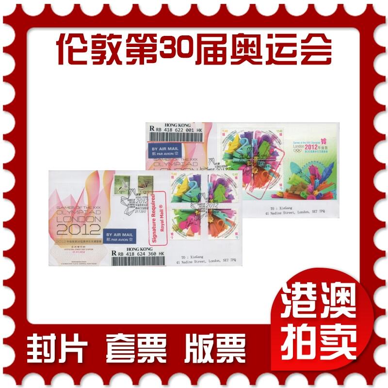 2025年12月20日19:30海外、大陆、澳门、香港邮政精品首日实寄封拍卖专场 2012香港《伦敦第30届奥林匹克运动会》官封首日实寄封