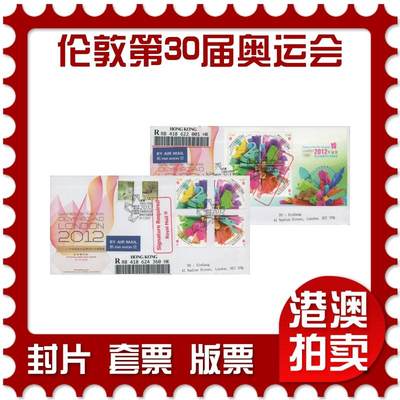 2025年12月20日19:30海外、大陆、澳门、香港邮政精品首日实寄封拍卖专场 - 2012香港《伦敦第30届奥林匹克运动会》官封首日实寄封