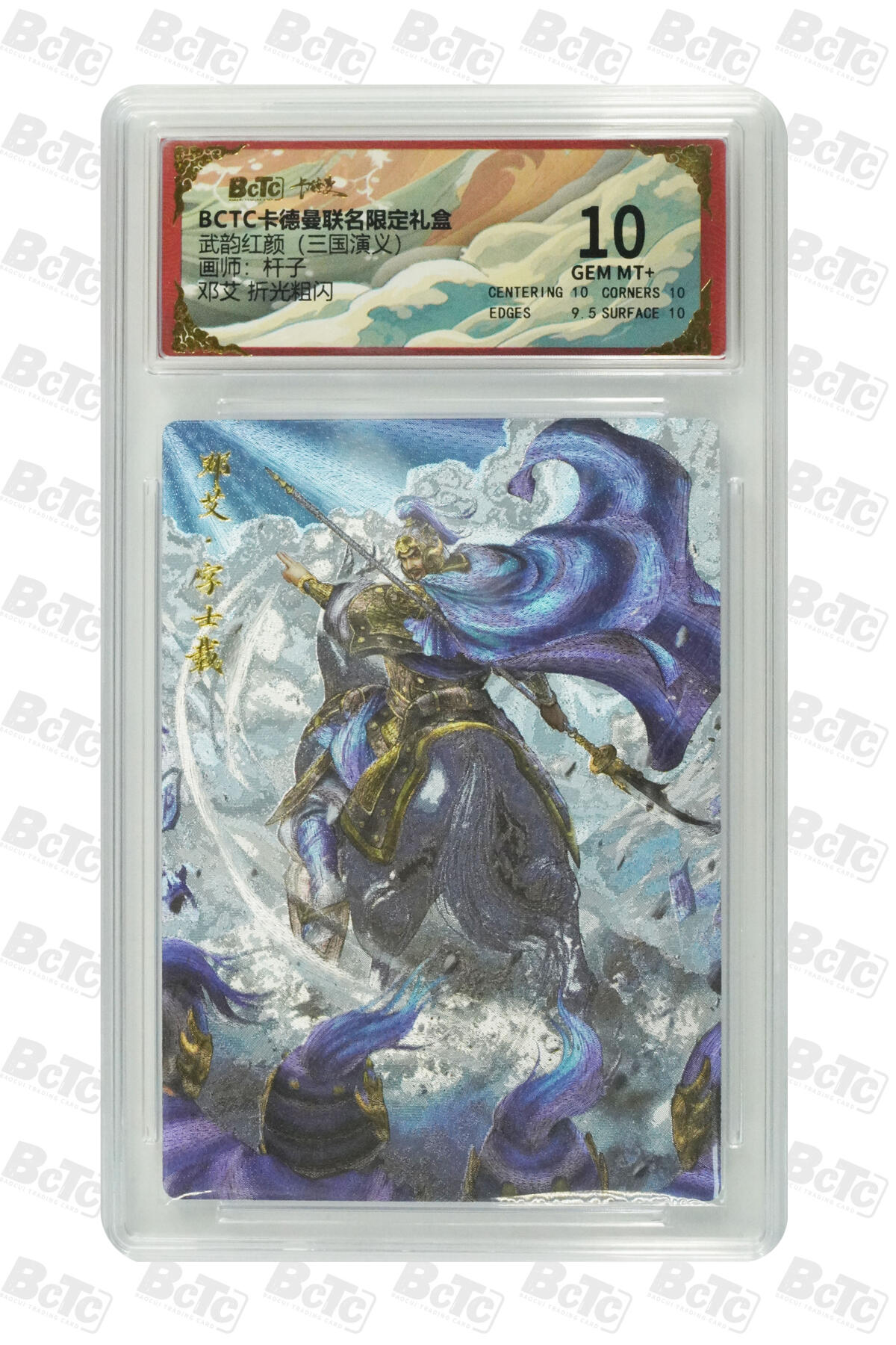 卡牌实验室开始第七次实验 【杆子】【折光粗闪】邓艾  GEM MT+（有赠品）