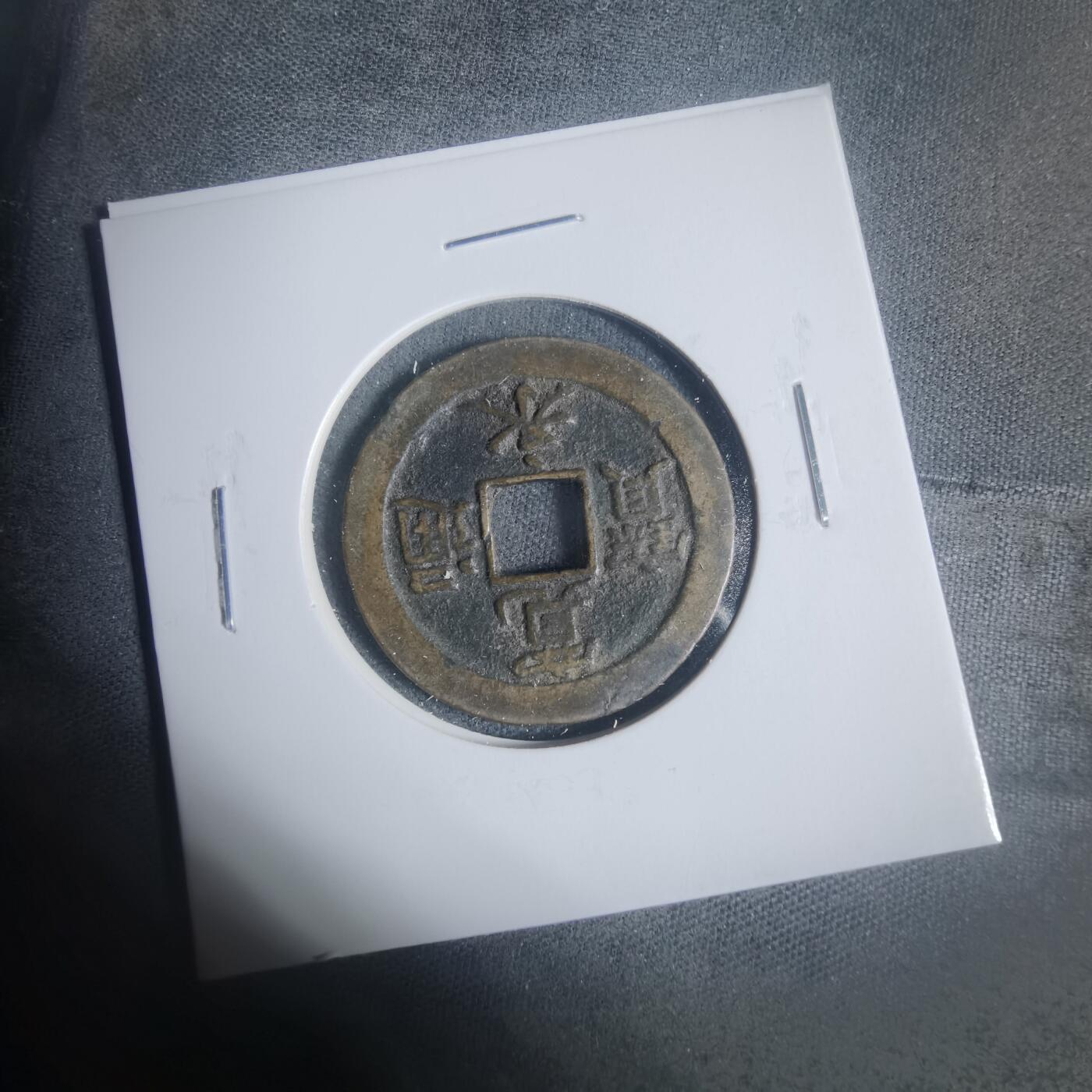 沼泽如烟--第933场 宽永通宝背佐