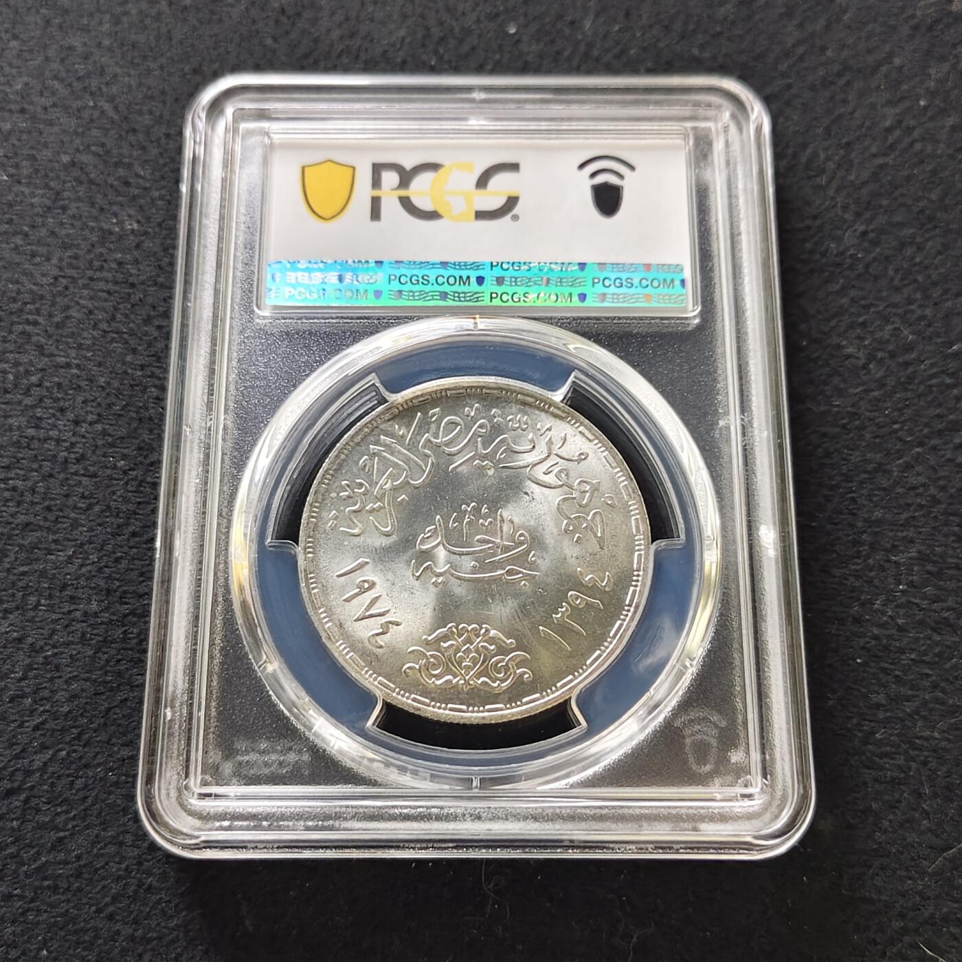 【全场包邮】纯粹捡漏拍487场（免费代拍第24场） 【收藏级·冠军分】埃及1974年1镑十月战争周年纪念银币-PCGS MS67