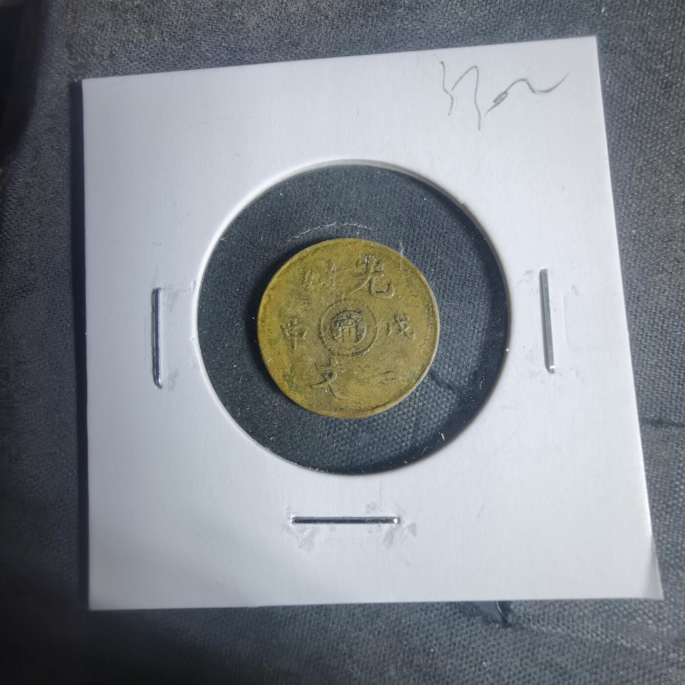 沼泽如烟--第933场 光绪戊申一文中心甯