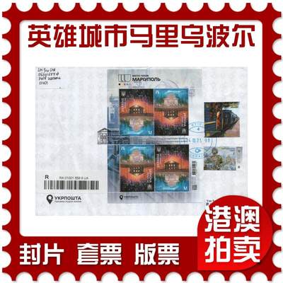 2025年12月20日19:30海外、大陆、澳门、香港邮政精品首日实寄封拍卖专场 - 2025乌克兰《英雄城市：马里乌波尔(亚速钢铁厂战役)》自然封首日实寄封