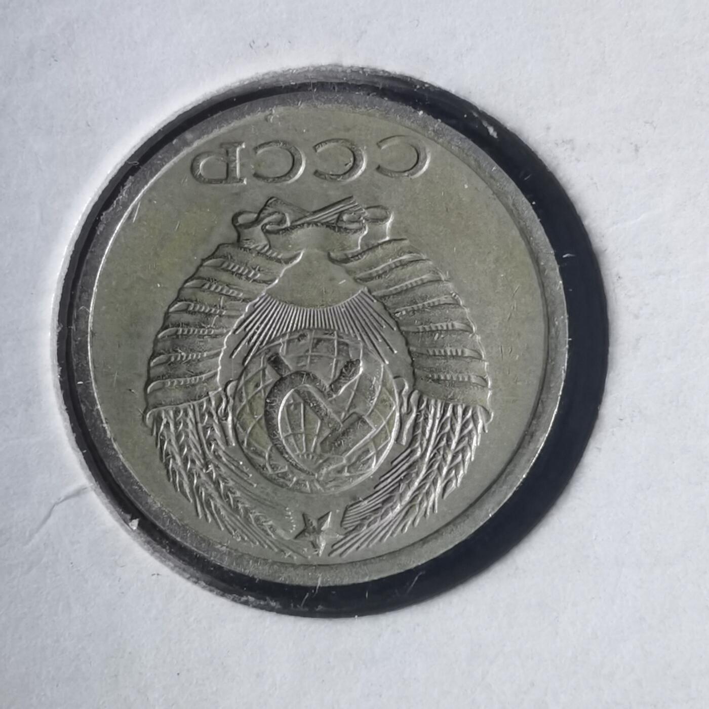 沼泽如烟--第933场 苏联1981年10戈比