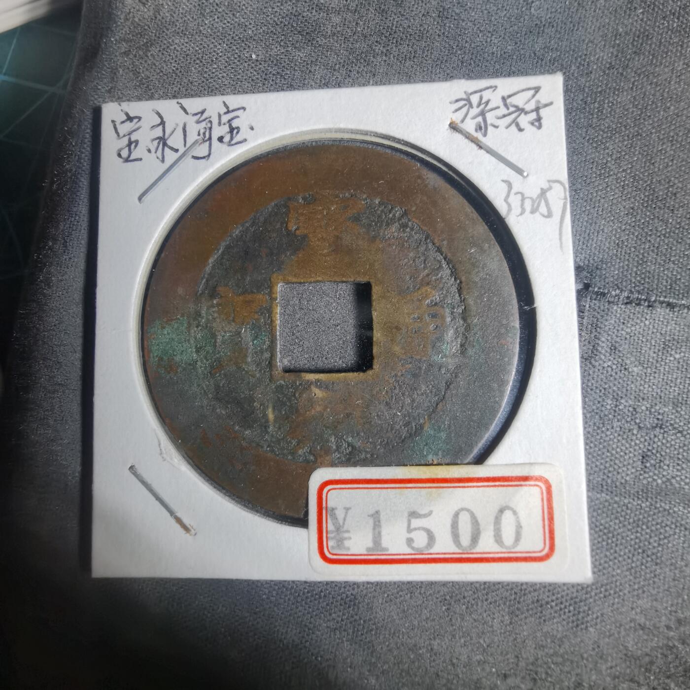 沼泽如烟--第933场 宝永通宝