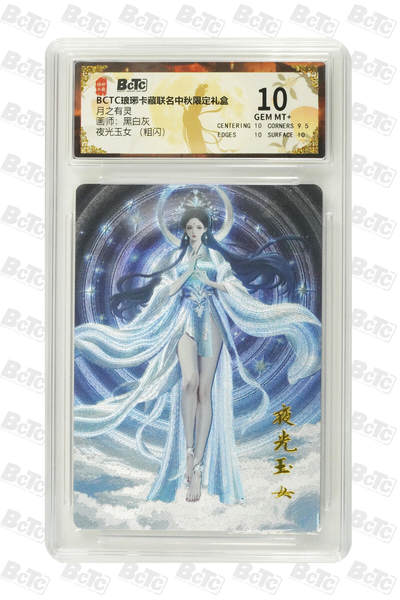 欢迎送拍、零成本上架，释放现金流，合理分配上拍卡品 - 【粗闪】 黑白灰 夜光玉女 琅琊卡藏联名中秋限定礼盒  分值10