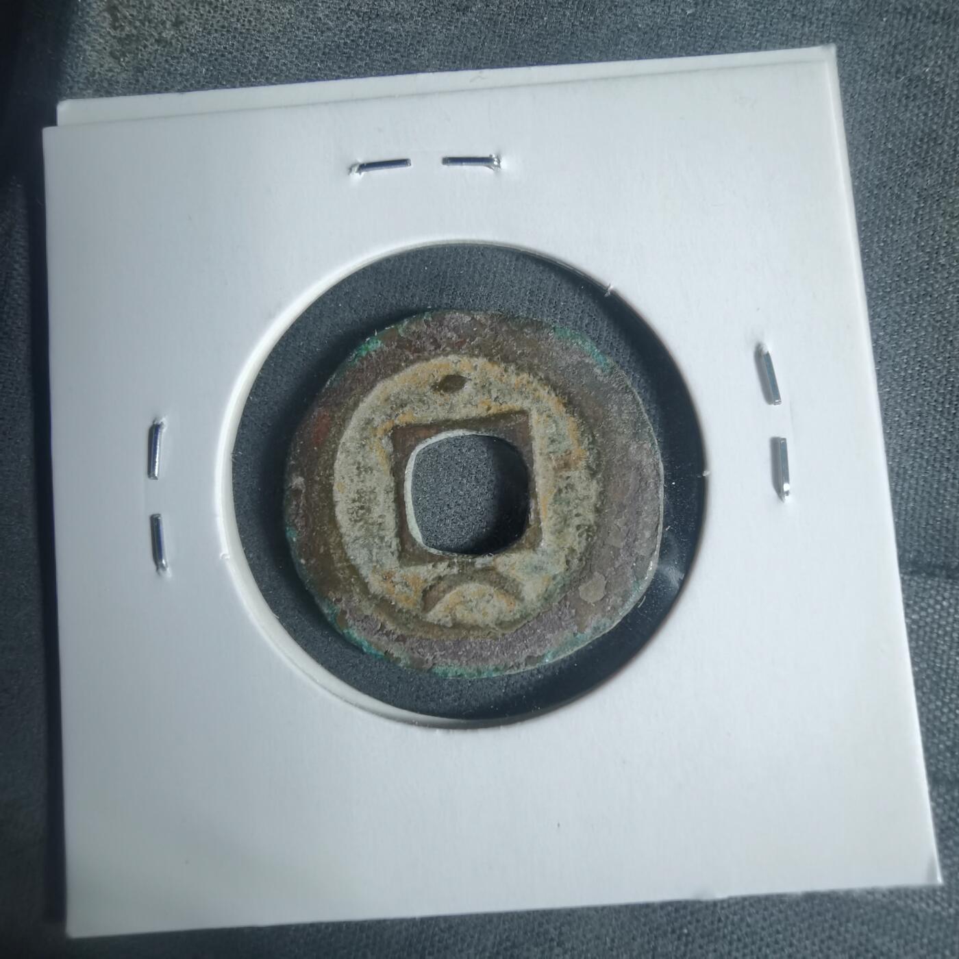 沼泽如烟--第933场 淳熙元宝背星月