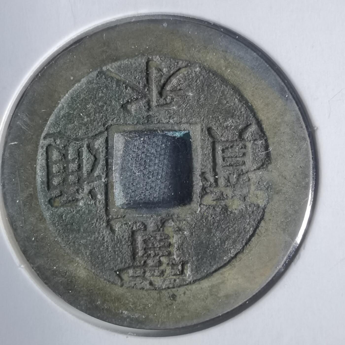 沼泽如烟--第933场 宽永通宝