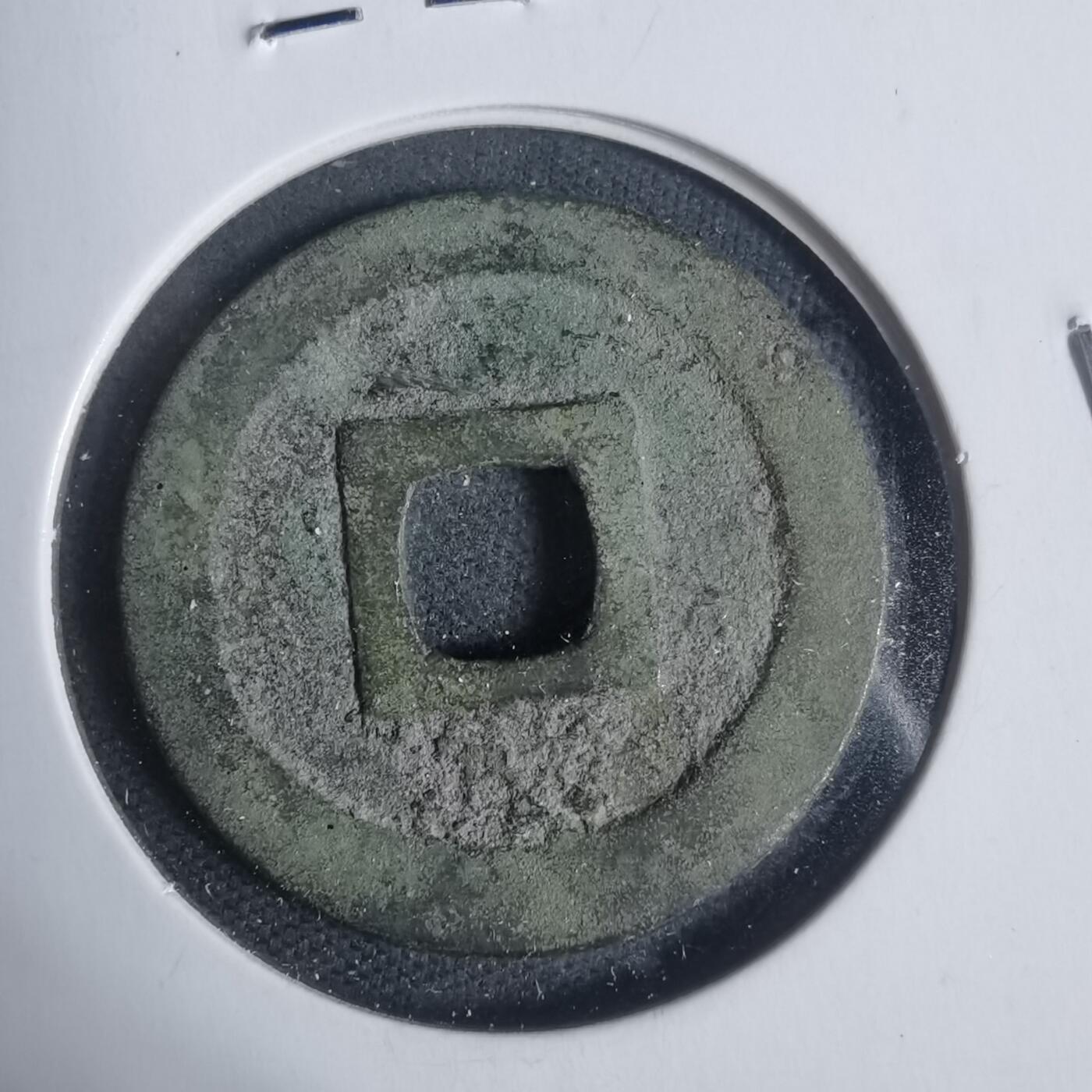 沼泽如烟--第933场 宽永通宝古宽