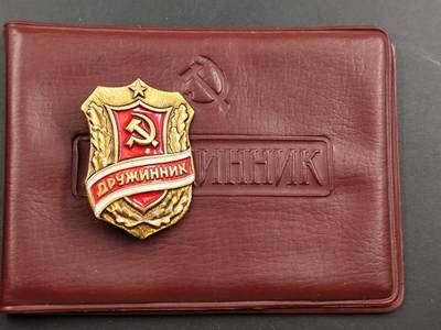 12月13日徽章钱币专场 - 苏联义务民警证章附证书