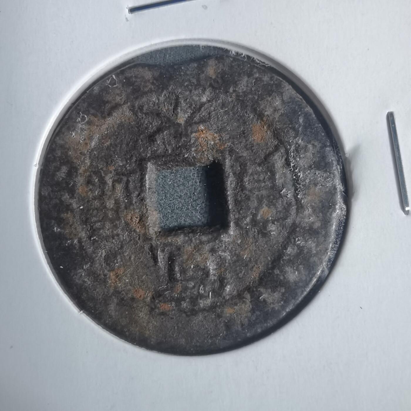 沼泽如烟--第933场 宽永通宝背盛