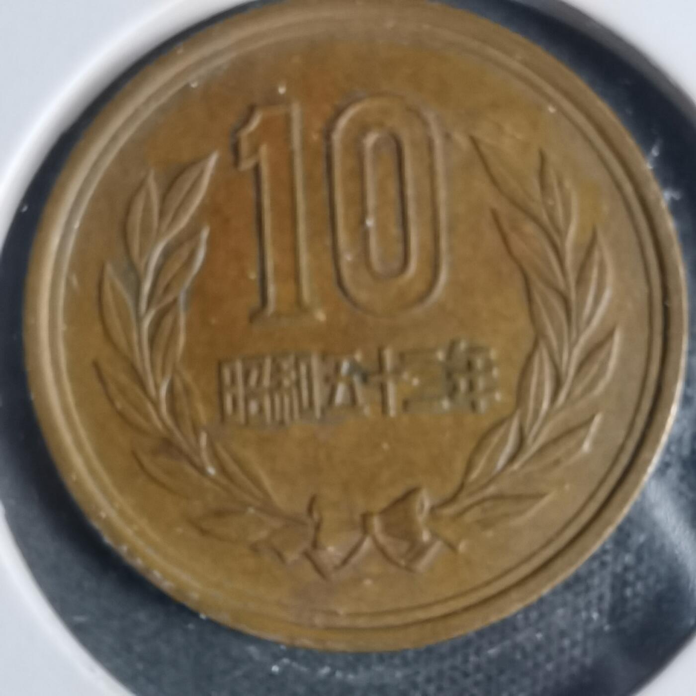 沼泽如烟--第933场 昭和五十二年十元