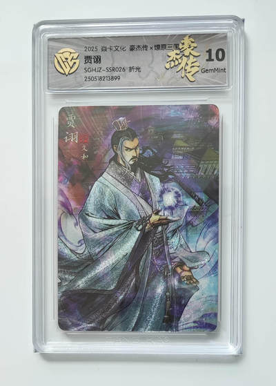 欢迎送拍、零成本上架，释放现金流，合理分配上拍卡品 - 【折光】巴丁 贾诩 焱卡文化豪杰传×燎原三国SGHJZ-SSR026  分数：10GEMMINT