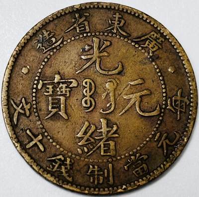 文馨钱币收藏第 285 场，【 长期接收代拍品】银币，评级币，散币场 - 少见传世极美品 光绪元宝广东省造大字飞龙 10 文铜板