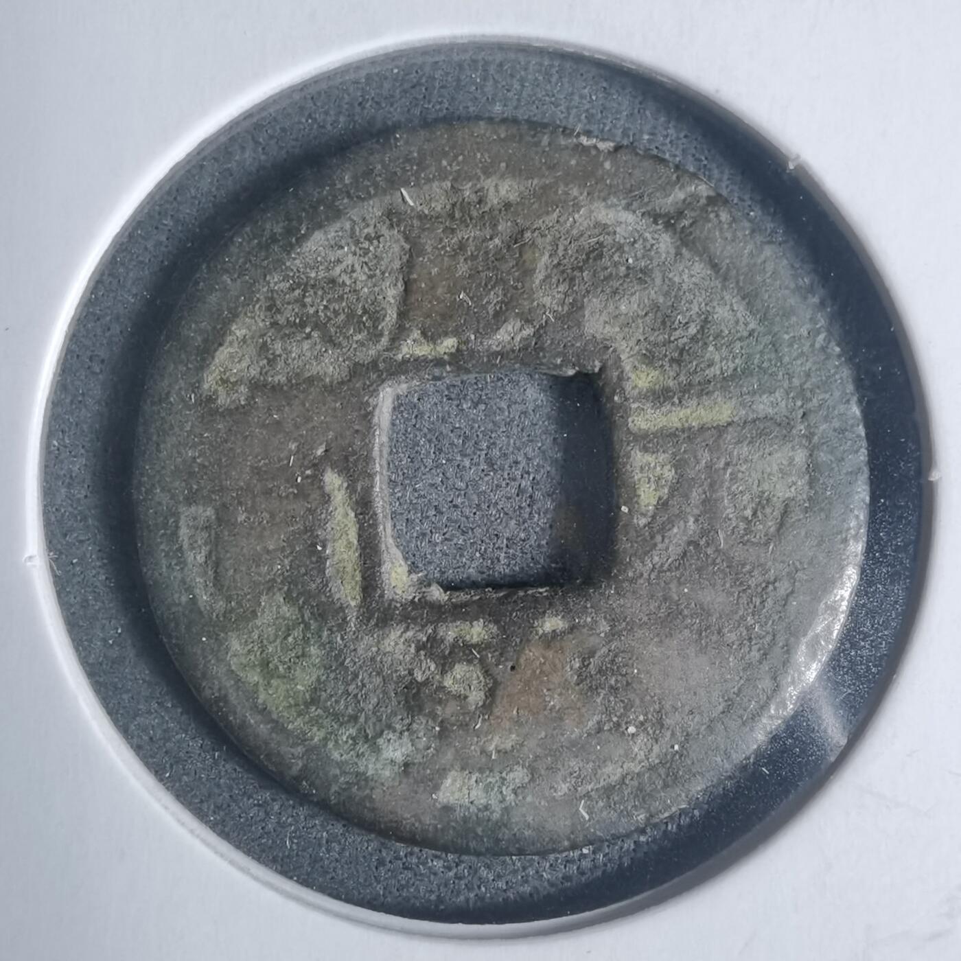 沼泽如烟--第933场 咸淳元宝背二