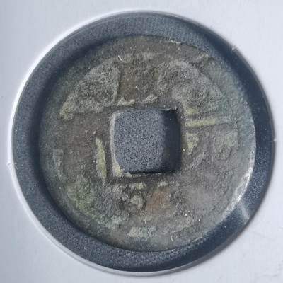 沼泽如烟--第933场 - 咸淳元宝背二