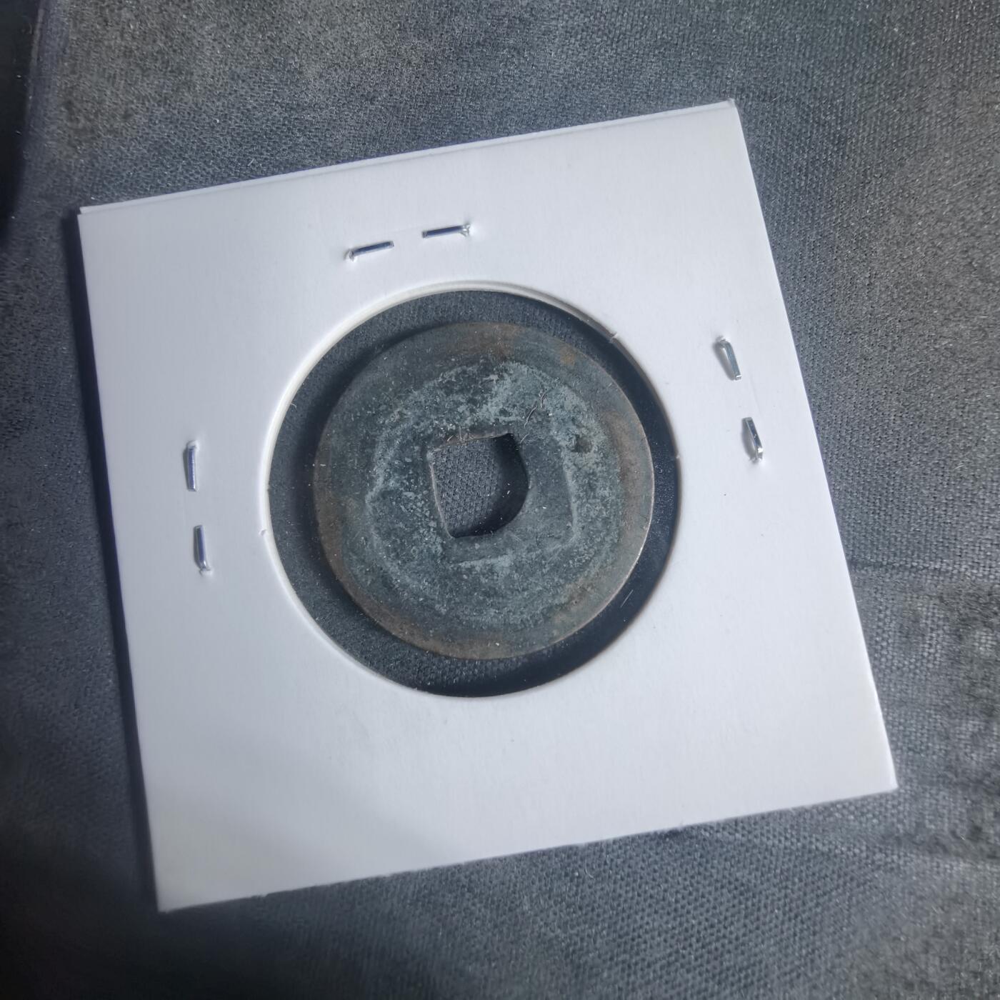 沼泽如烟--第933场 元祐通宝