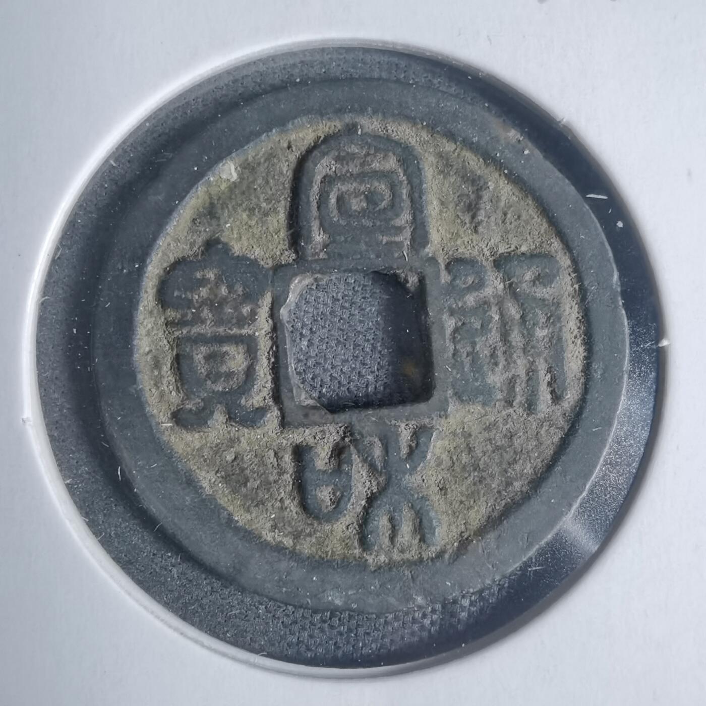 沼泽如烟--第933场 宣和通宝