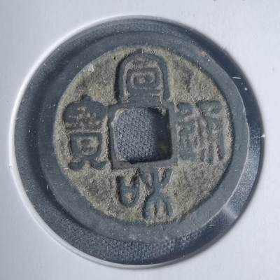 沼泽如烟--第933场 - 宣和通宝