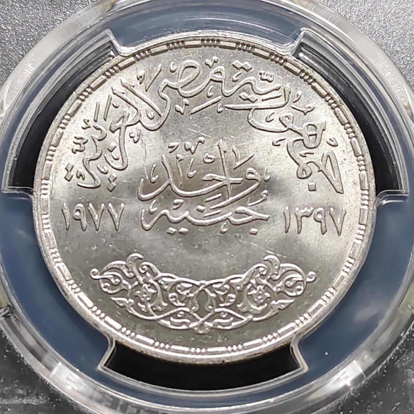 【全场包邮】纯粹捡漏拍487场（免费代拍第24场） 【收藏级】埃及1977年1镑阿拉伯经济统一委员会成立20周年纪念银币-PCGS MS65（更高分仅7枚）