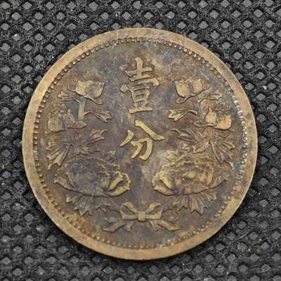 【淘币小摊】限时拍第八百三十二拍  散币场  满百包邮可预留两周  周一统一发货  -  大满洲国康德二年壹分铜币