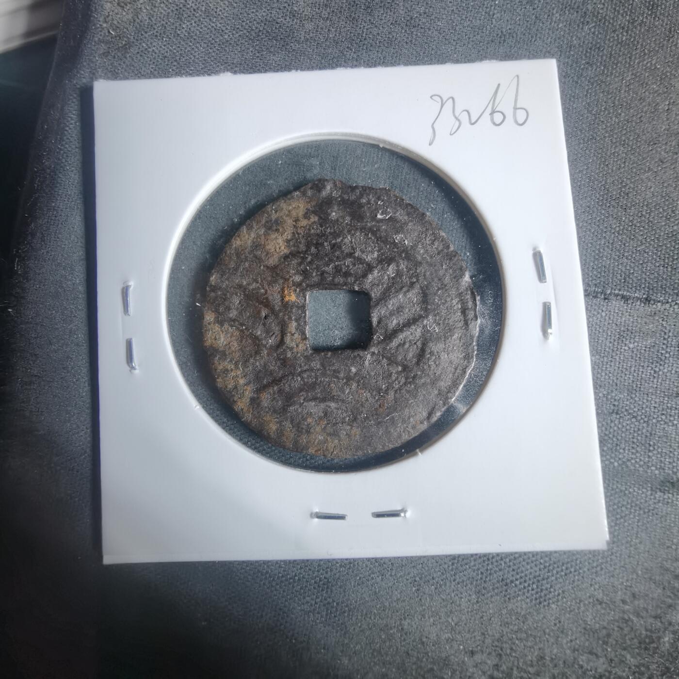 沼泽如烟--第933场 宽永通宝背盛